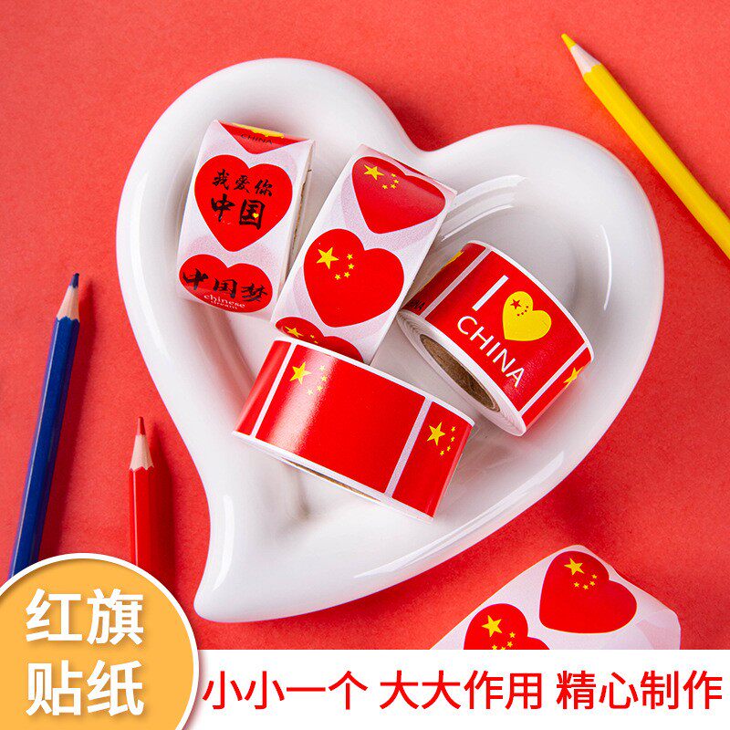 红旗贴纸脸贴手臂贴纸五星小红旗贴脸粘贴装饰心形贴儿童运动会贴
