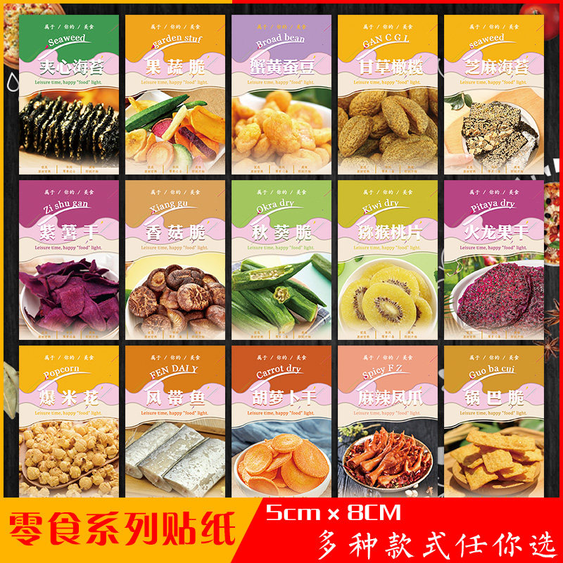 花生笋丝麻辣凤爪果蔬脆不干胶标签火龙果干猕猴桃片香菇脆贴纸H
