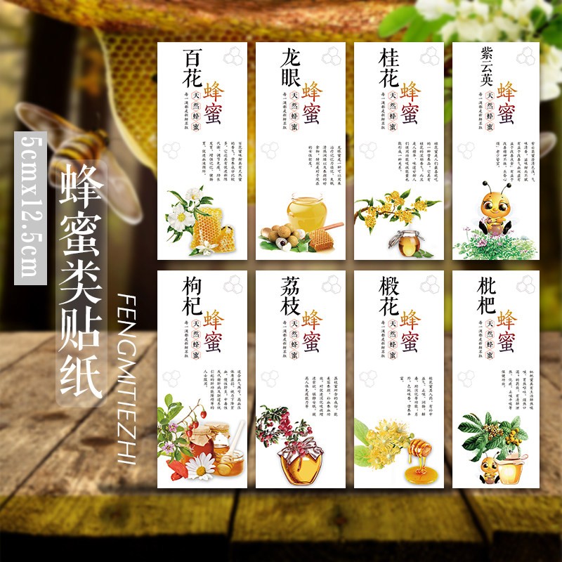 苹果蜜冬蜜天然野生蜂蜜不干胶标签枇杷蜜枣花土蜂蜜椴花蜜贴纸S