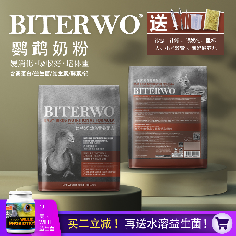 BITERWO比特沃通用鹦鹉幼鸟奶粉增重高低脂KT鹦鹉奶粉A19A21奶粉