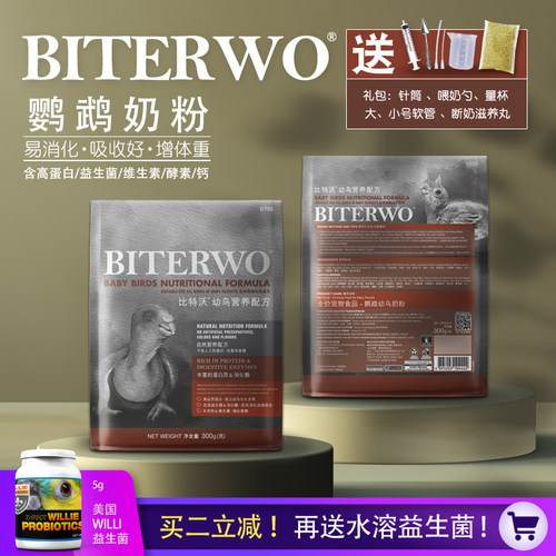 幼鸟鹦鹉biterwo/比特沃鹦鹉奶粉