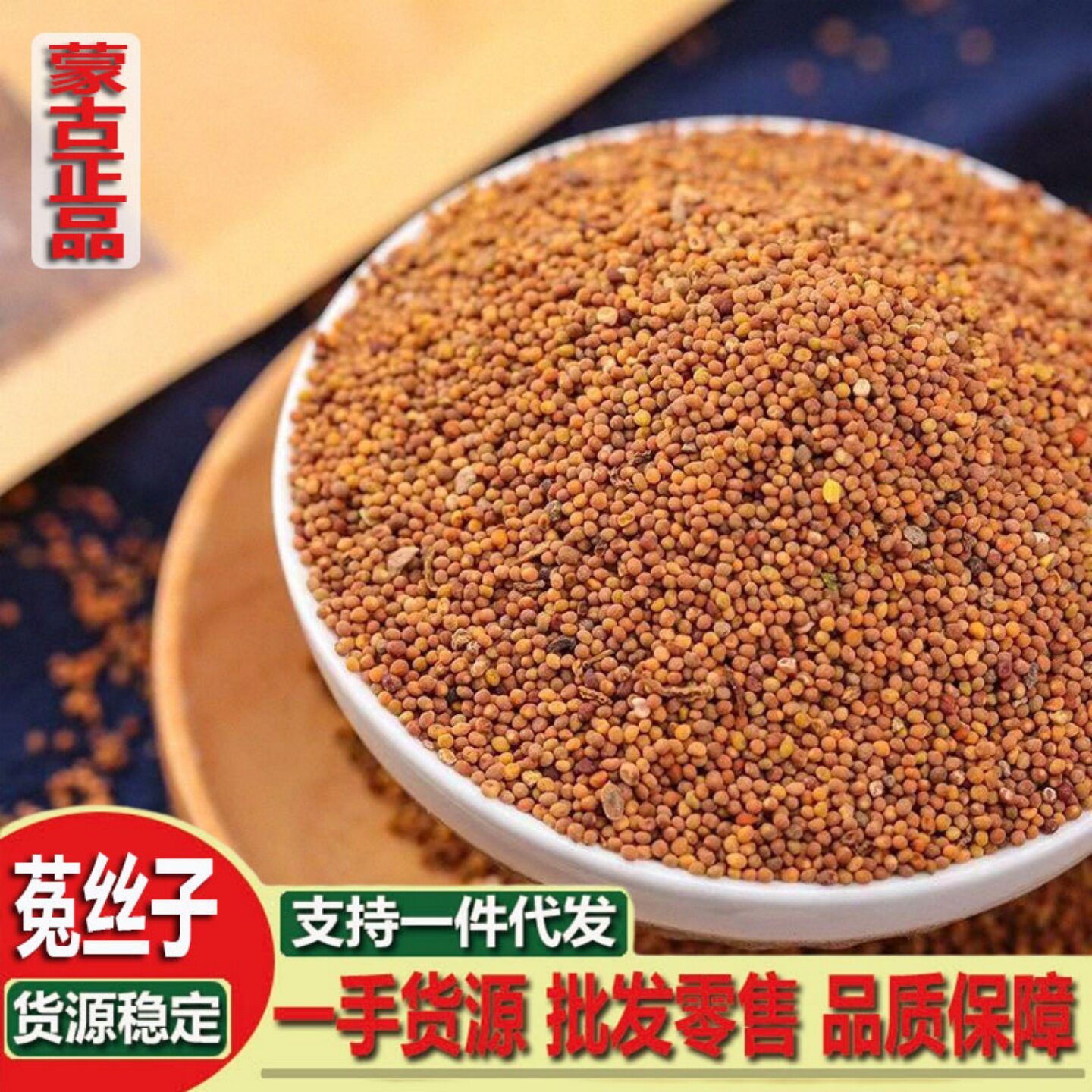 野生菟丝子内蒙古养生煮茶泡酒男茶五味子红枸杞黄芪片中药材正品