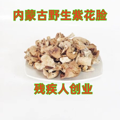 500g袋装紫云盘野生香菇紫花脸