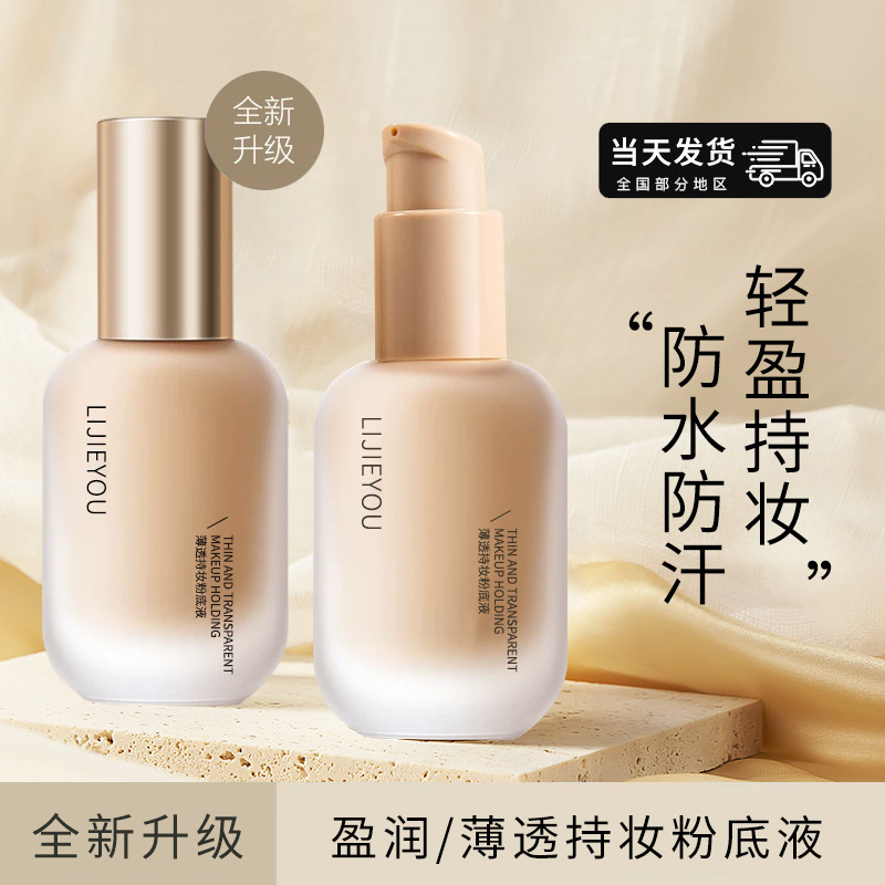粉底液控油持妆遮瑕保湿水润混干