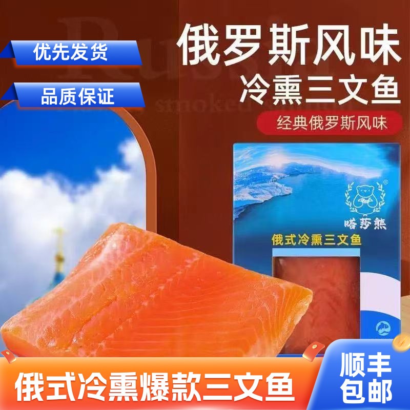 俄罗斯风味冷薰三文鱼即食