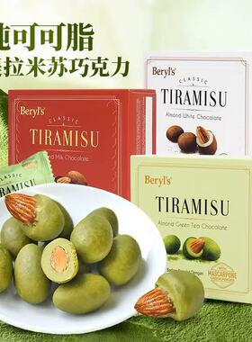 马来西亚进口零食beryls倍乐思提拉米苏扁桃仁抹茶夹心巧克力65g