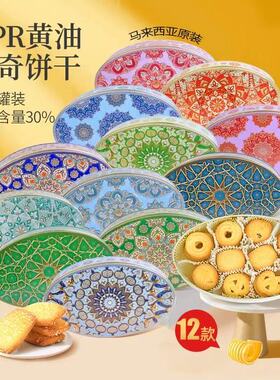 马来西亚原装进口GPR曲奇饼干爱尔兰黄油30%休闲零食高端新年礼盒