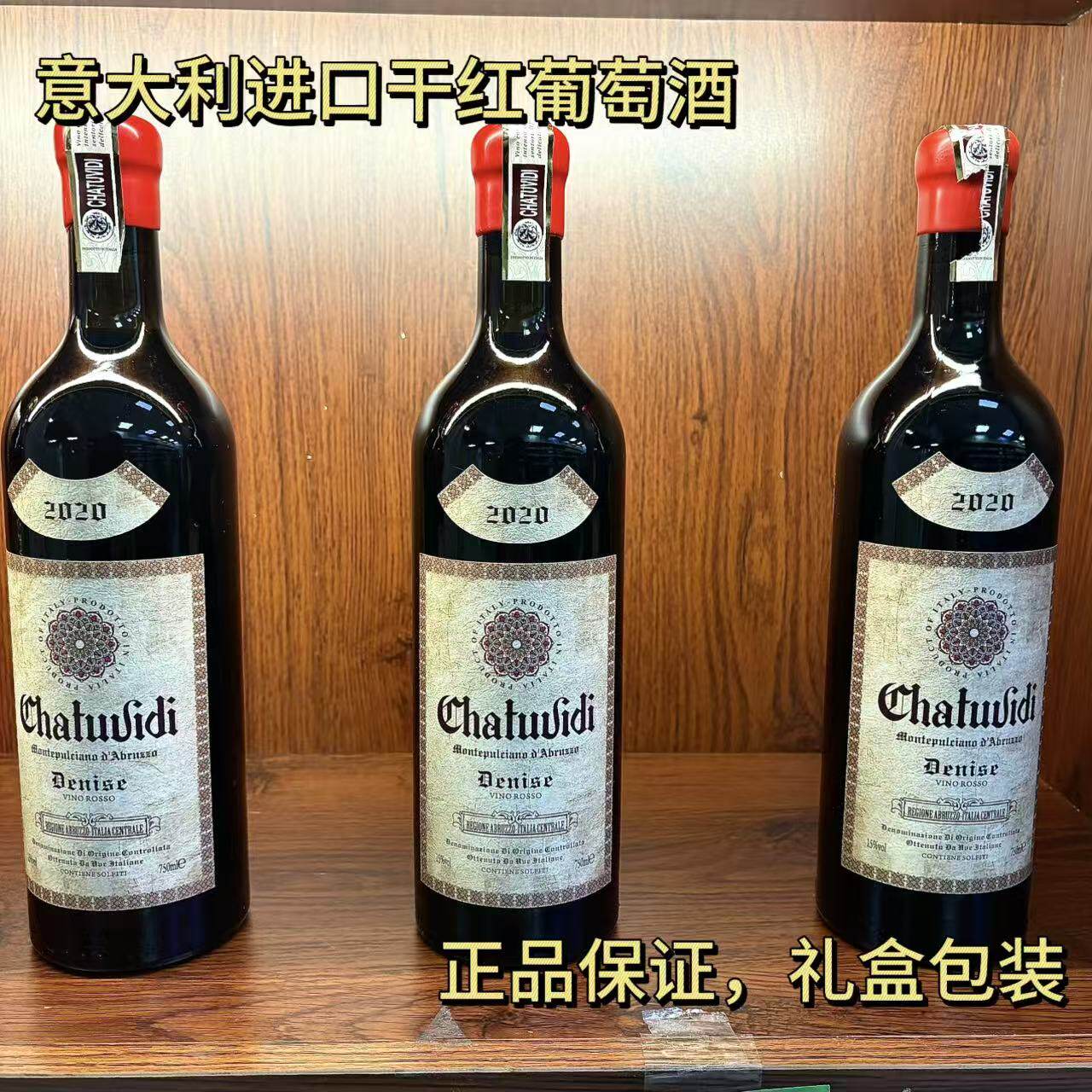 意大利进口查图维迪&middot;丹妮斯干红葡萄酒750*6瓶整箱木箱3瓶礼盒装