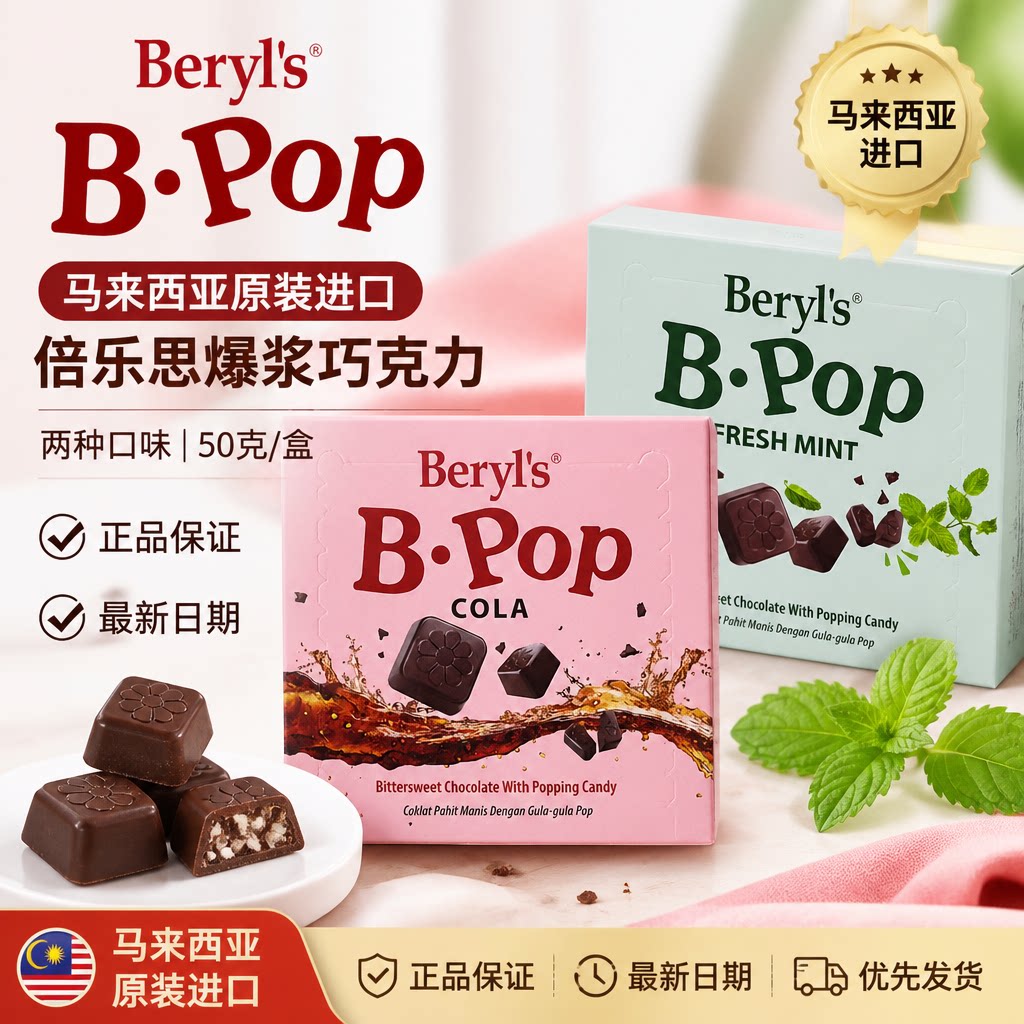 马来西亚进口零食beryls倍乐思跳跳糖苦甜可乐味薄荷味巧克力盒装