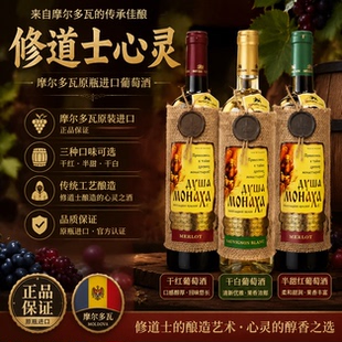摩尔多瓦原瓶进口麻袋片修道士心灵半甜红葡萄酒混酿红酒聚会礼品