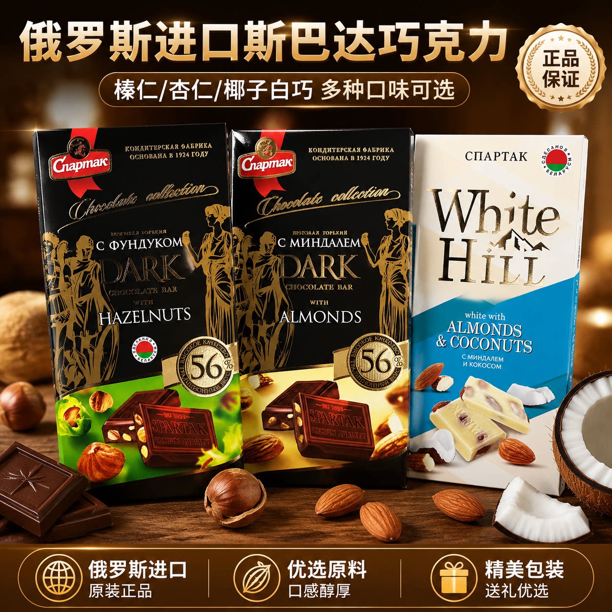 原装进口白俄罗斯坚果黑巧克力纯可可脂斯巴达克榛子杏仁夹心白巧