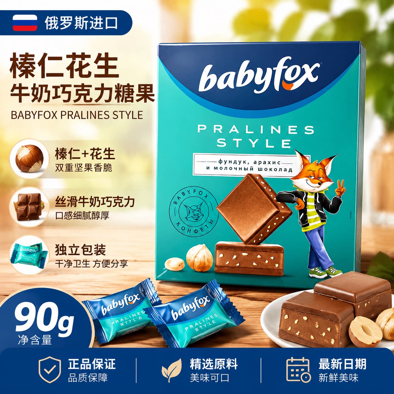 俄罗斯进口BABYFOX榛仁花生牛奶巧克力味糖果夹心可可脂零食盒装