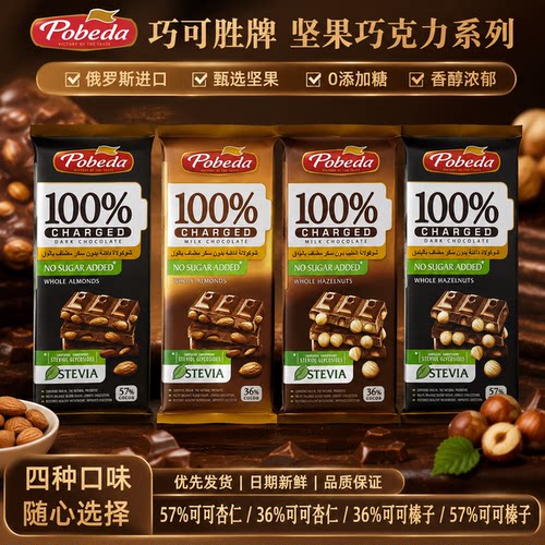 俄罗斯胜利无蔗糖榛仁杏仁黑巧