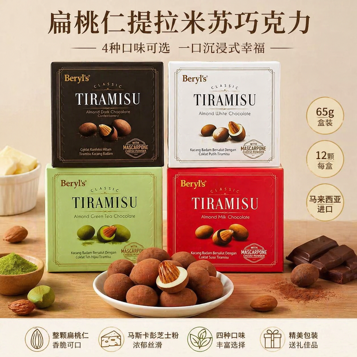 马来西亚进口零食beryls倍乐思提拉米苏扁桃仁抹茶夹心巧克力65g