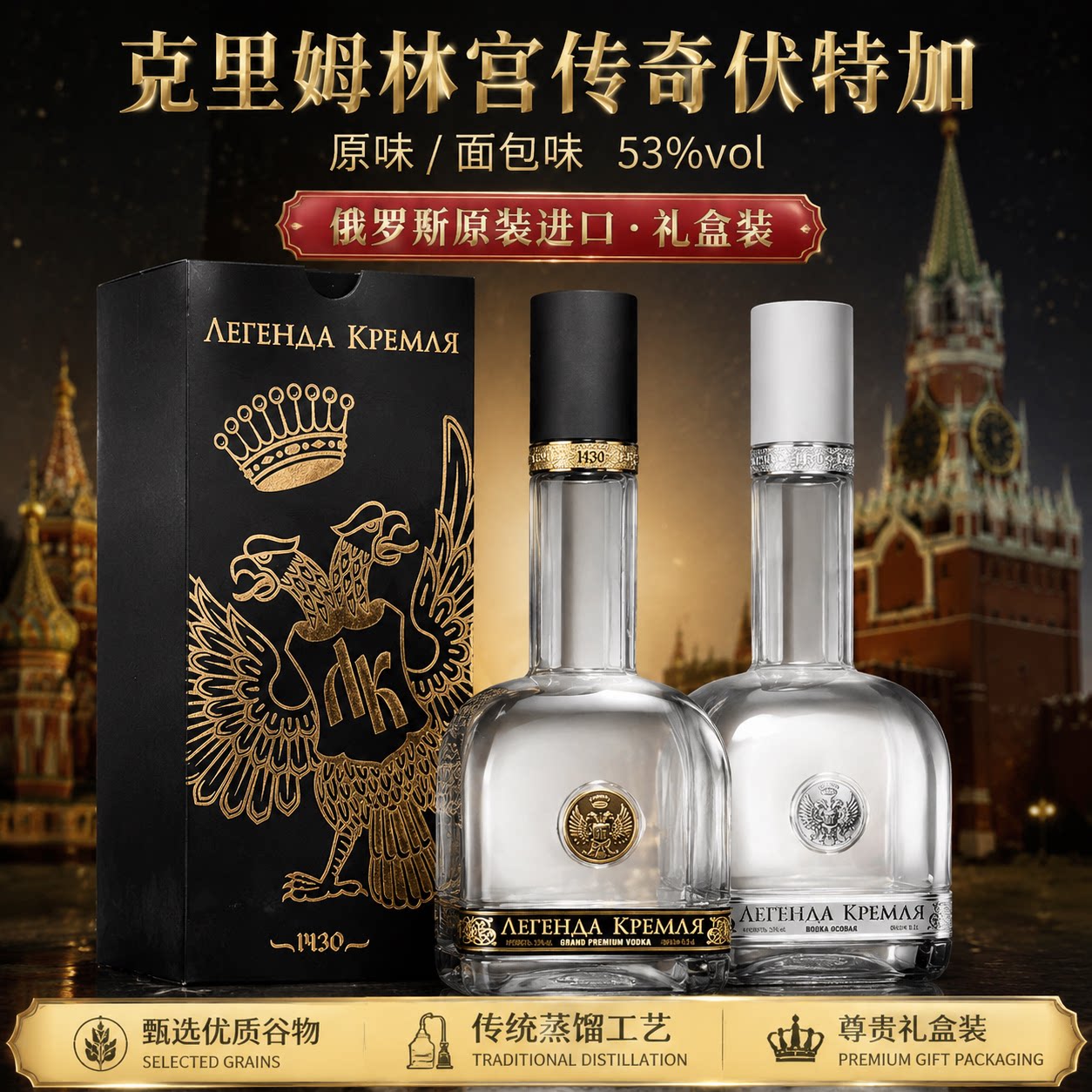 俄罗斯原装进口克里姆林宫传奇伏特加双头鹰面包酒收藏高端礼盒款