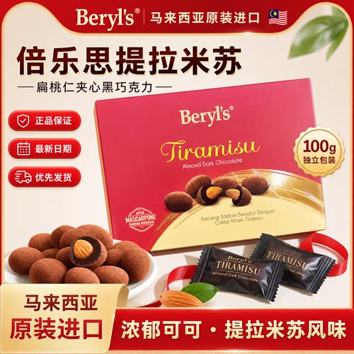 Beryls提拉米苏坚果夹心黑巧