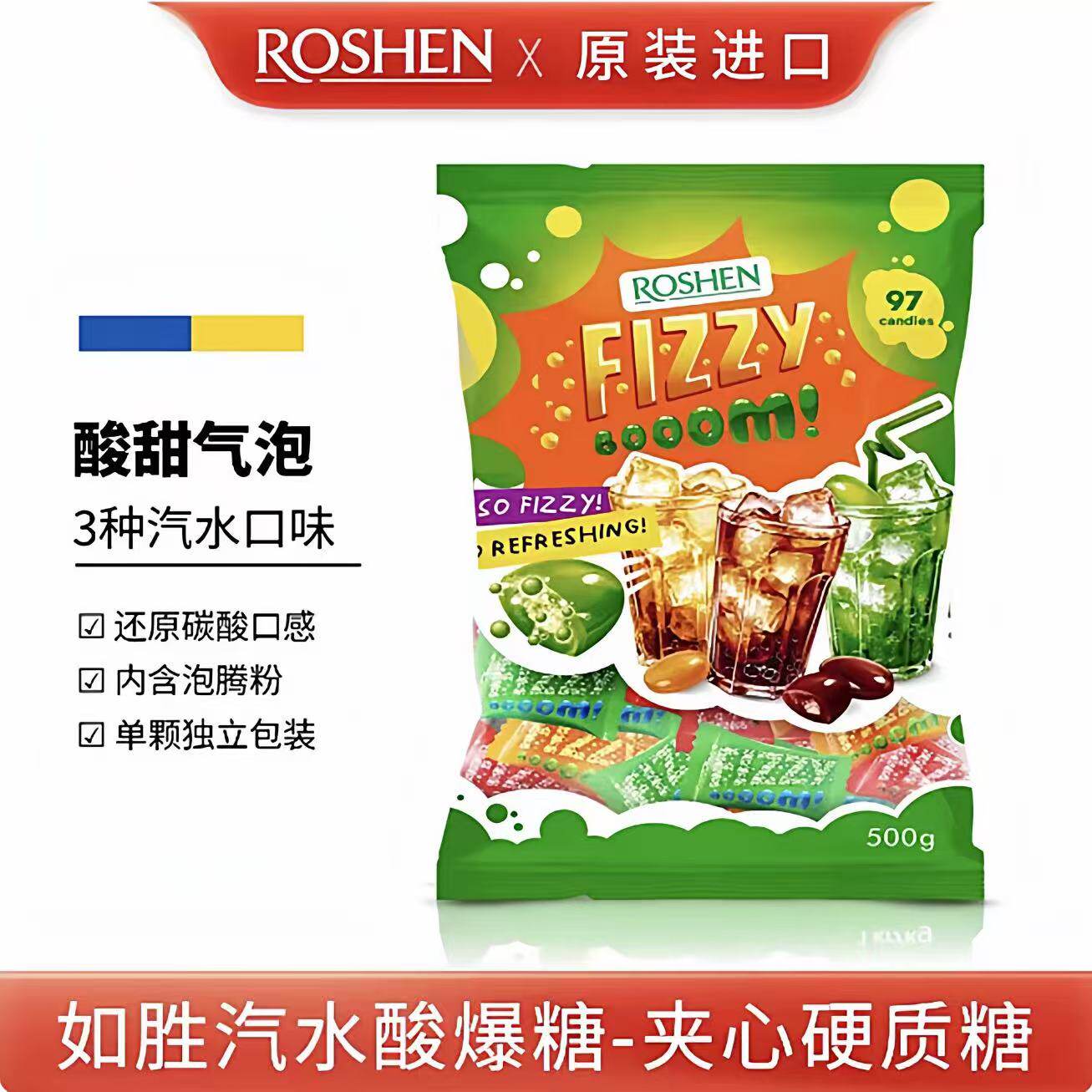 乌克兰ROSHEN如胜酸爆糖夹心硬质糖果水果味可乐味气泡糖冒泡糖