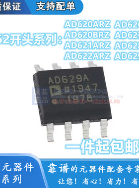 AD620A 621A 622A 626 627 628A 629 ARZ AR 620B BR BRZ贴片SOP8