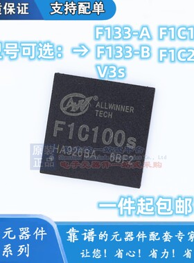 F1C100S F1C200S F133-A/B D1s A133 V3s 主控芯片 ARM9 原装全志