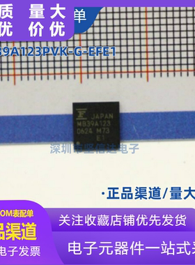 MB39A123PVK-G-EFE1 印丝 MB39A123 QFN 全新原装正品 可直拍