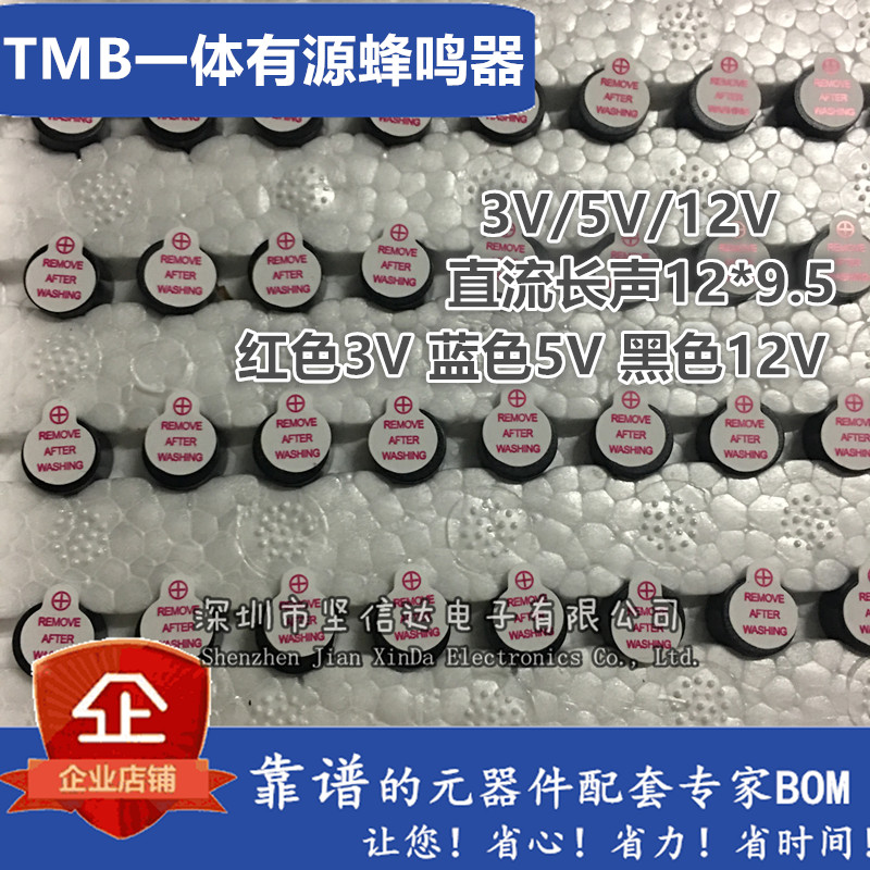 TMB 12A05 12A03 12A12一体有源蜂鸣器 3V/5V/12V 直流长声12*9.5