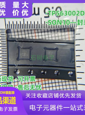 全新原装TPS63002DRCR TPS63002丝印BPV SON10 开关稳压器IC芯片