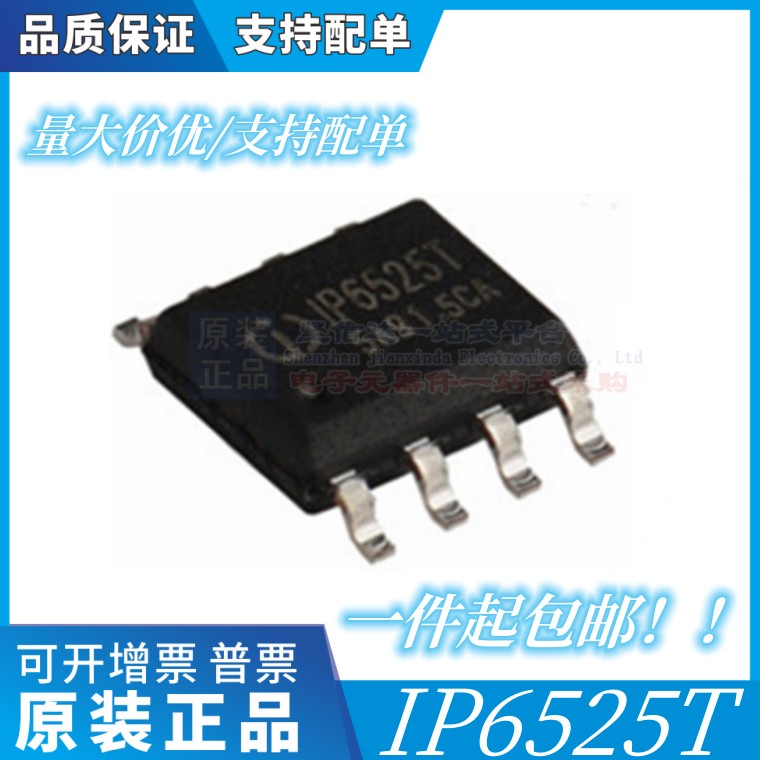 全新原装 IP6525T SOP-8 18W输出12V1.5A IP6525S 快充协义英集芯