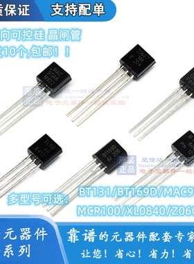 MCR100 单/双向可控硅晶闸管BT131/169D/MAC97A6/XL0840/Z0607MA