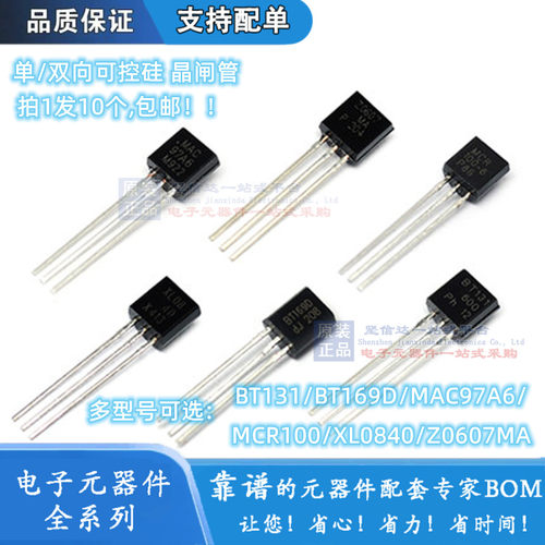 MCR100 单/双向可控硅晶闸管BT131/169D/MAC97A6/XL0840/Z0607MA