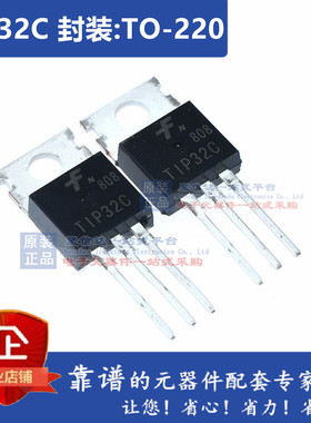 TIP41C TIP42C TIP122/127 TIP31C/32C TIP142T/147T 达林顿对管