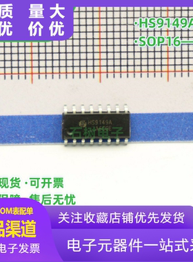 全新原装 HS9149A 红外遥控芯片 封装 贴片 SOP16