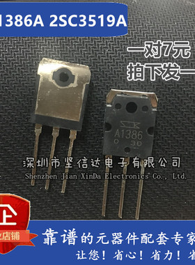 原装进口全新 A1386 C3519 2SA1386A 2SC3519A音频功放对管 现货