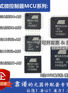全新 ATMEGA32U4-AU 32U4-MU 16U2-AU 16U2-MU 32M1-AU R 贴片