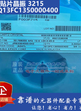 FC-135 Q13FC1350000400 无源贴片晶振 3215 32.768KHZ 原装正品