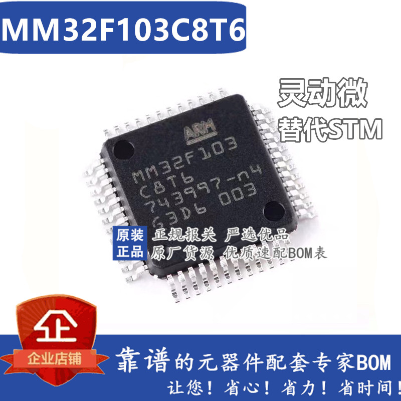 灵动微 MM32F103C8T6 封装LQFP-48 32位微控制器芯片 全新原装