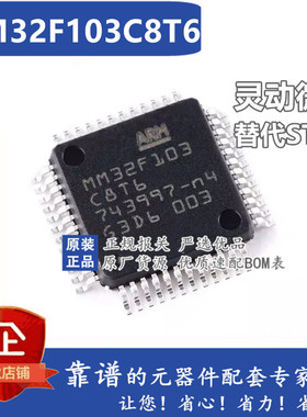 灵动微 MM32F103C8T6 封装LQFP-48 32位微控制器芯片 全新原装