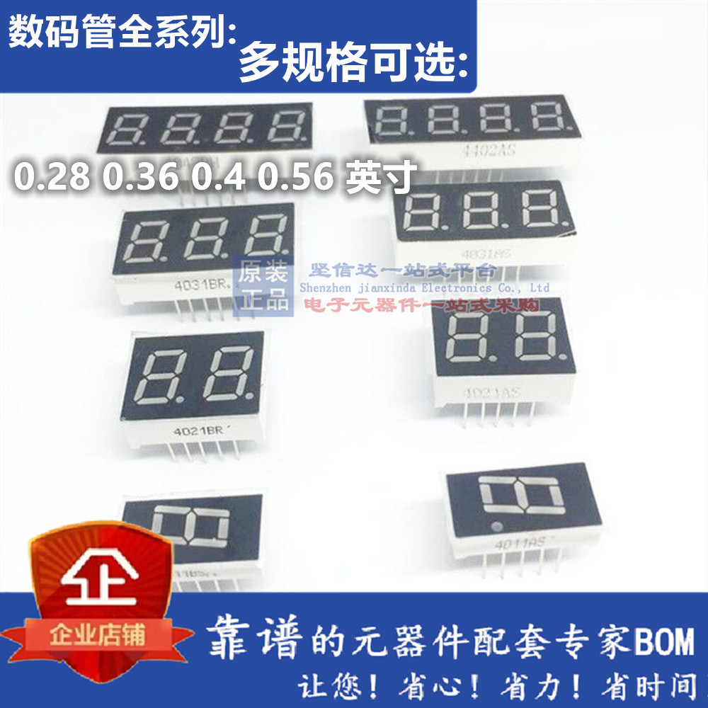 数码管 0.28 0.36 0.4 0.56 英寸1/2/3/4位 共阴 共阳 红色高亮