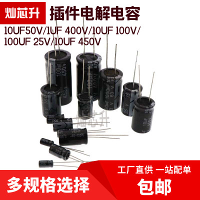 直插电解电容 1UF/400V 10UF/50V 10UF/100V 100UF/25V 10uf/450