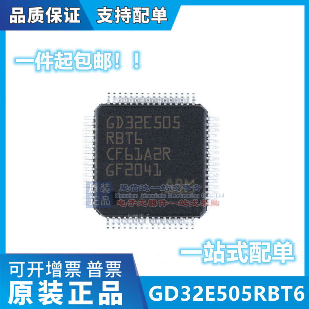 原装全新 GD32E505RBT6 可配BOM 可开票 拍前咨询