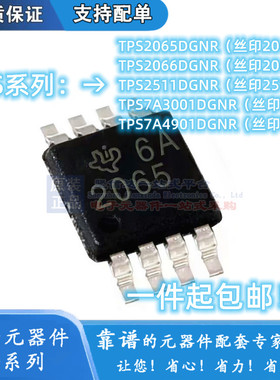 TPS2065DGN/DGNR 2066 2511 7A4901 7A3001 丝印PTJQ PSZQ MSOP8