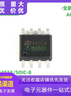 原装正品 AO4407A SOIC-8 P沟道-30V/-12A贴片MOSFET场效应管芯片