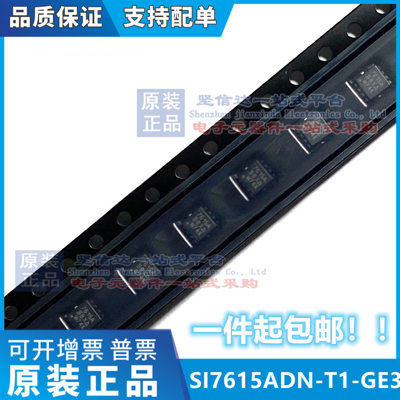 全新 SI7615ADN-T1-GE3 SI7615ADN SI7615 丝印7615A芯片