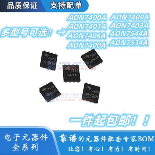 全新原装AON7400A/7401/7403/7409/7410/7534/7544等场效应PDFN-8