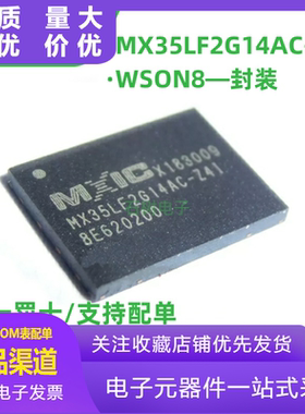 全新原装MX35LF2G14AC-Z4I闪存芯片256M SPI NAND FLASH封装WSON8