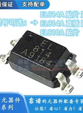 EL814A-B-C-D进口直插贴片SOP4代替PC814A  光耦
