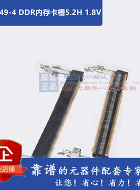 1473149-4 DDR内存卡槽5.2H 1.8VDIMM连接器 .6MM 200D R/SM 1.8V