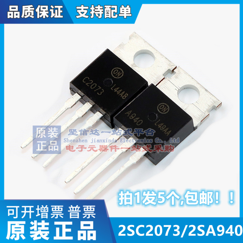 2SA940 2SC2073 三极管 A940 C2073 音频配对管 全新