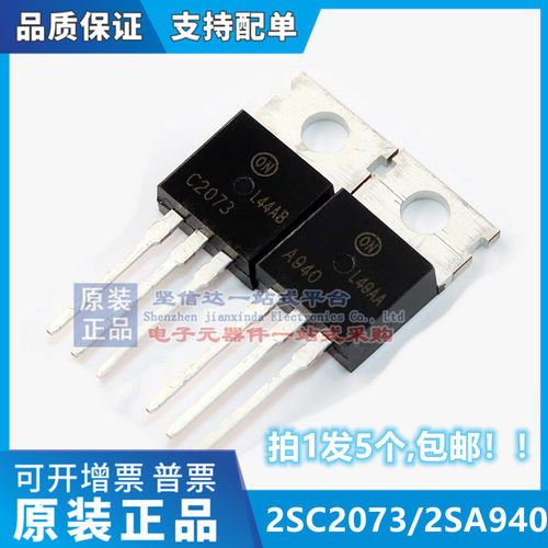 2SA940 2SC2073 三极管 A940 C2073 音频配对管 全新