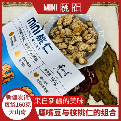 天山奇mini桃仁160克/袋裹粉慢烤