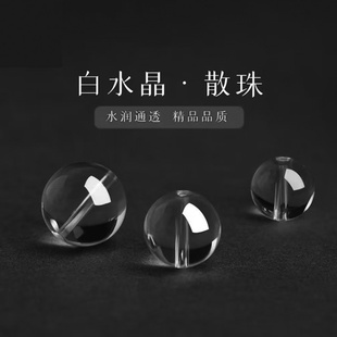 天然白水晶手链单株散珠子diy圆珠 手串配件 男女款饰品手串礼物